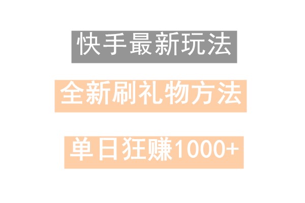快手无人直播，过年最稳项目，技术玩法，小白轻松上手日入500+-Xiaobei云