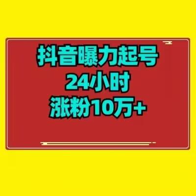 抖音曝力起号24小时涨粉10万+教程拆解-Xiaobei云