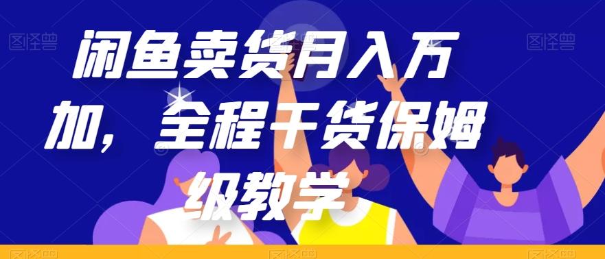 闲鱼卖货月入万加，全程干货保姆级教学【揭秘】-Xiaobei云