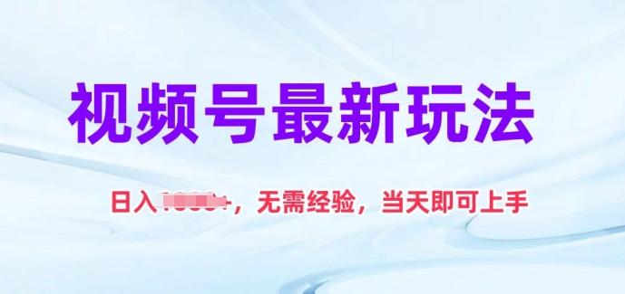 视频号最新玩法，日入1k+，无需经验，当天即可上手【揭秘】-Xiaobei云