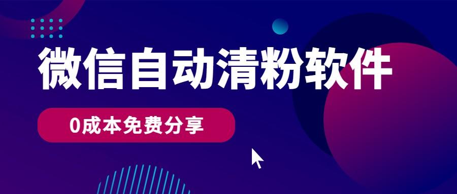 微信自动清粉软件，0成本免费分享，可自用可变现，一天400+-Xiaobei云