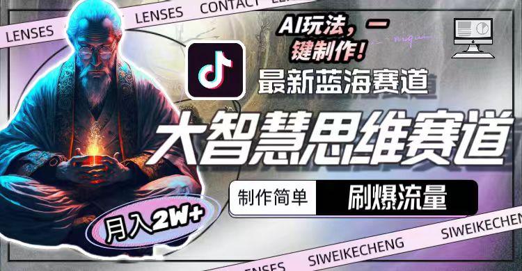 最新大智慧思维赛道AI玩法，刷爆流量，制作简单，小白月入2w+-Xiaobei云