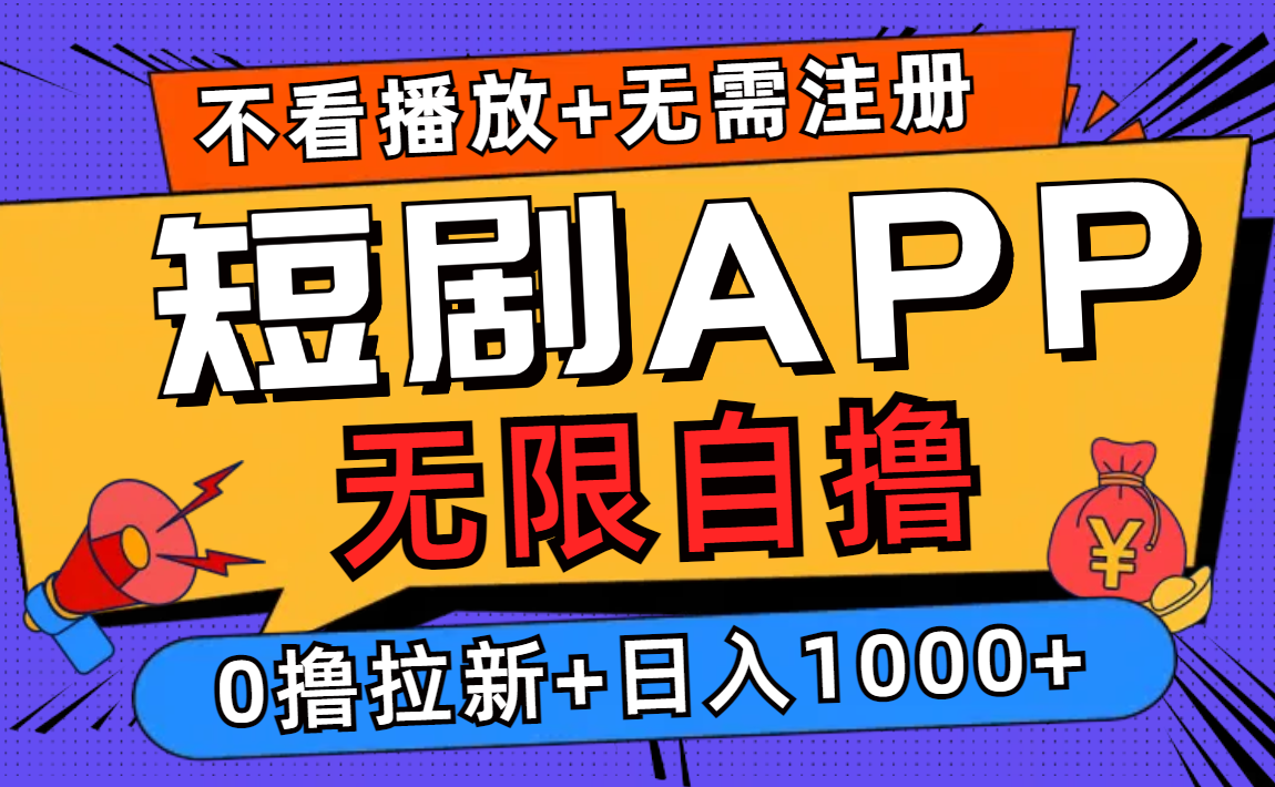 短剧app无限自撸，不看播放不用注册，0撸拉新日入1000+-Xiaobei云