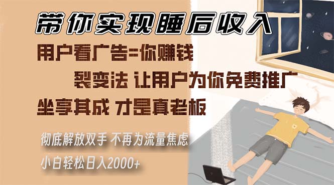 带你实现睡后收入 裂变法让用户为你免费推广 不再为流量焦虑 小白轻松…-Xiaobei云
