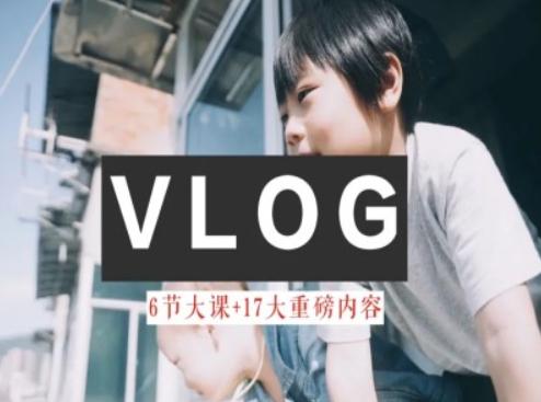 零基础vlog视频课教你小白变大神-生活美学教程-Xiaobei云