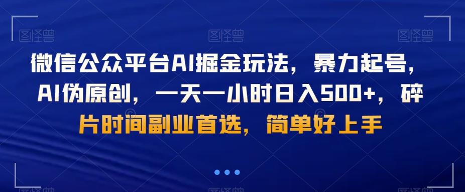 微信公众平台AI掘金玩法，暴力起号，AI伪原创，一天一小时日入500+，碎片时间副业首选，简单好上手-Xiaobei云