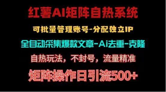 红薯矩阵自热系统，独家不死号引流玩法！矩阵操作日引流500+-Xiaobei云
