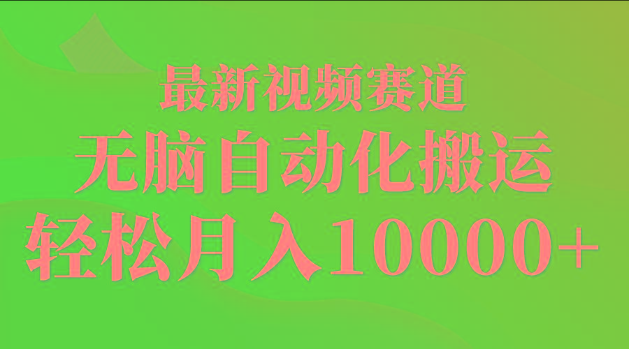 (9446期)最新视频赛道 无脑自动化搬运 轻松月入10000+-Xiaobei云