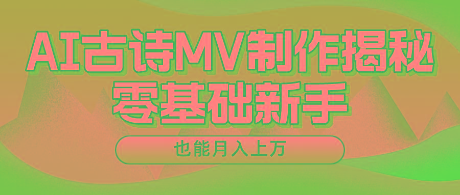 新手必看，利用AI制作古诗MV，快速实现月入上万-Xiaobei云