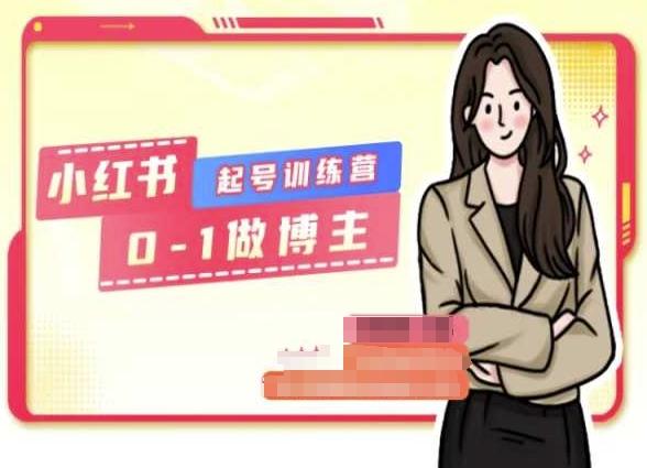 小红书0基础起号训练营，从0-1做博主-Xiaobei云