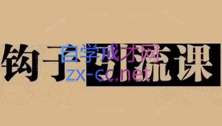 中神通·钩子引流课-Xiaobei云