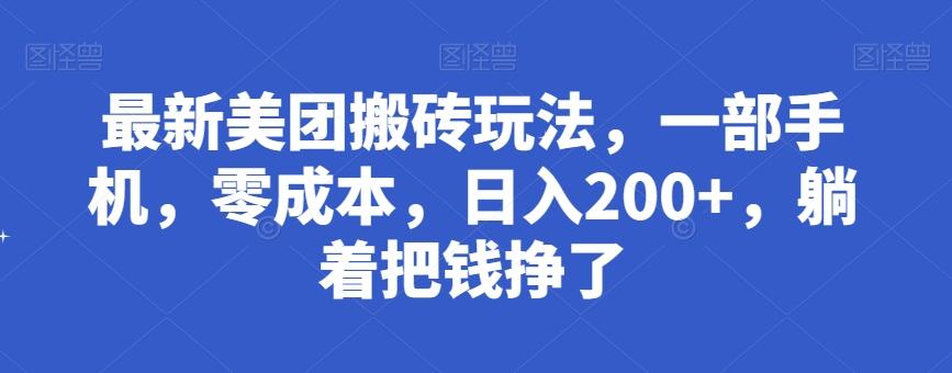 最新美团搬砖玩法，一部手机，零成本，日入200+，躺着把钱挣了-Xiaobei云
