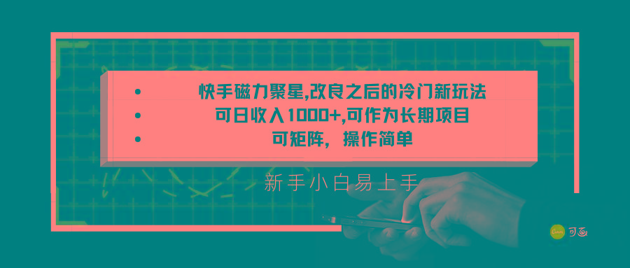 快手磁力聚星改良新玩法,可日收入1000+,新手小白易上手,矩阵操作简单,收益可观-Xiaobei云