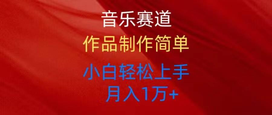 音乐赛道玩法纯原创，所有平台可以发布，小白轻松上手-Xiaobei云