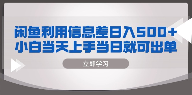 闲鱼利用信息差 日入500+  小白当天上手 当日就可出单-Xiaobei云