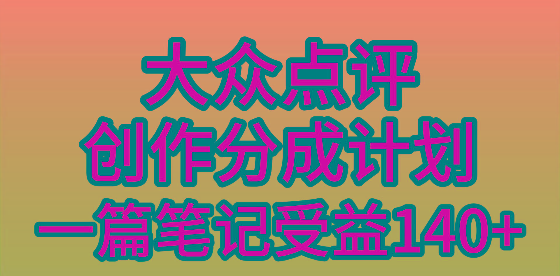 (9979期)大众点评创作分成，一篇笔记收益140+，新风口第一波，作品制作简单，小…-Xiaobei云