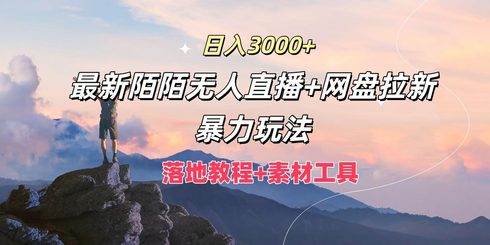 日入3000+，最新陌陌无人直播+网盘拉新暴力玩法，落地教程+素材工具-Xiaobei云