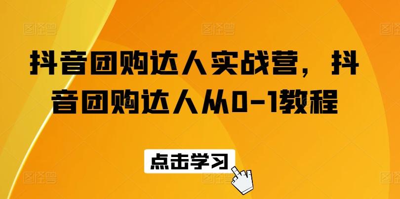 抖音团购达人实战营，抖音团购达人从0-1教程-Xiaobei云