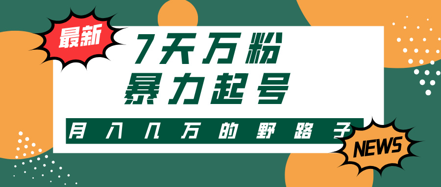 3-7天万粉，快手暴力起号，多种变现方式，新手小白秒上手，单月变现几…-Xiaobei云