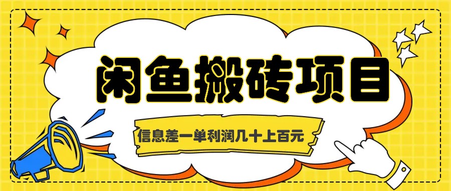 闲鱼搬砖项目，闷声发财的信息差副业，一单利润几十上百元-Xiaobei云