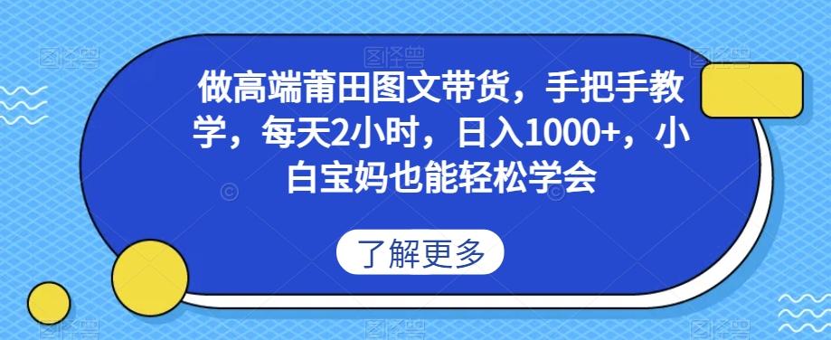 做高端莆田鞋图文带货，手把手教学，每天2小时，日入1000+，小白宝妈也能轻松学会-Xiaobei云
