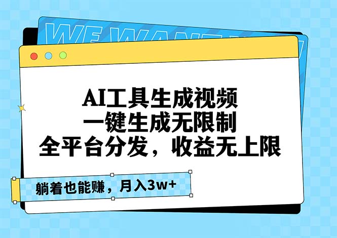 AI工具生成视频，一键生成无限制，全平台分发，收益无上限，躺着也能赚...-Xiaobei云