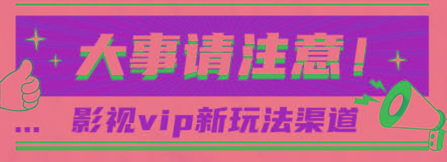 借助影视vip会员做网盘拉新，无脑搬运，蹭热点日赚500+-Xiaobei云