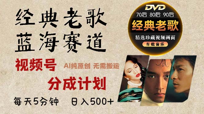 2024年最新经典老歌赛道，视频号分成计划收益拿到手软，AI纯原创作品，…-Xiaobei云