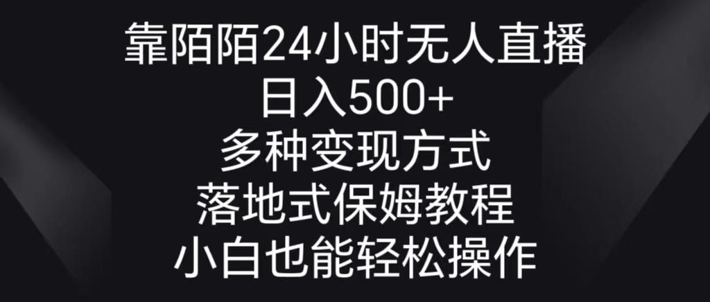 靠陌陌24小时无人直播，日入500+，多种变现方式，落地保姆级教程-Xiaobei云