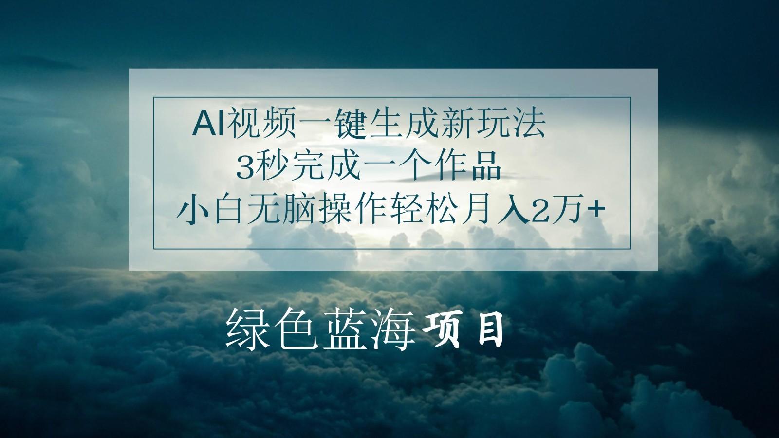 AI视频一键生成新玩法，3秒完成一个作品，小白无脑操作轻松月入2万+-Xiaobei云