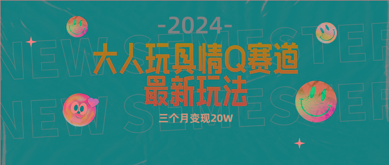 (9490期)全新大人玩具情Q赛道合规新玩法 零投入 不封号流量多渠道变现 3个月变现20W-Xiaobei云