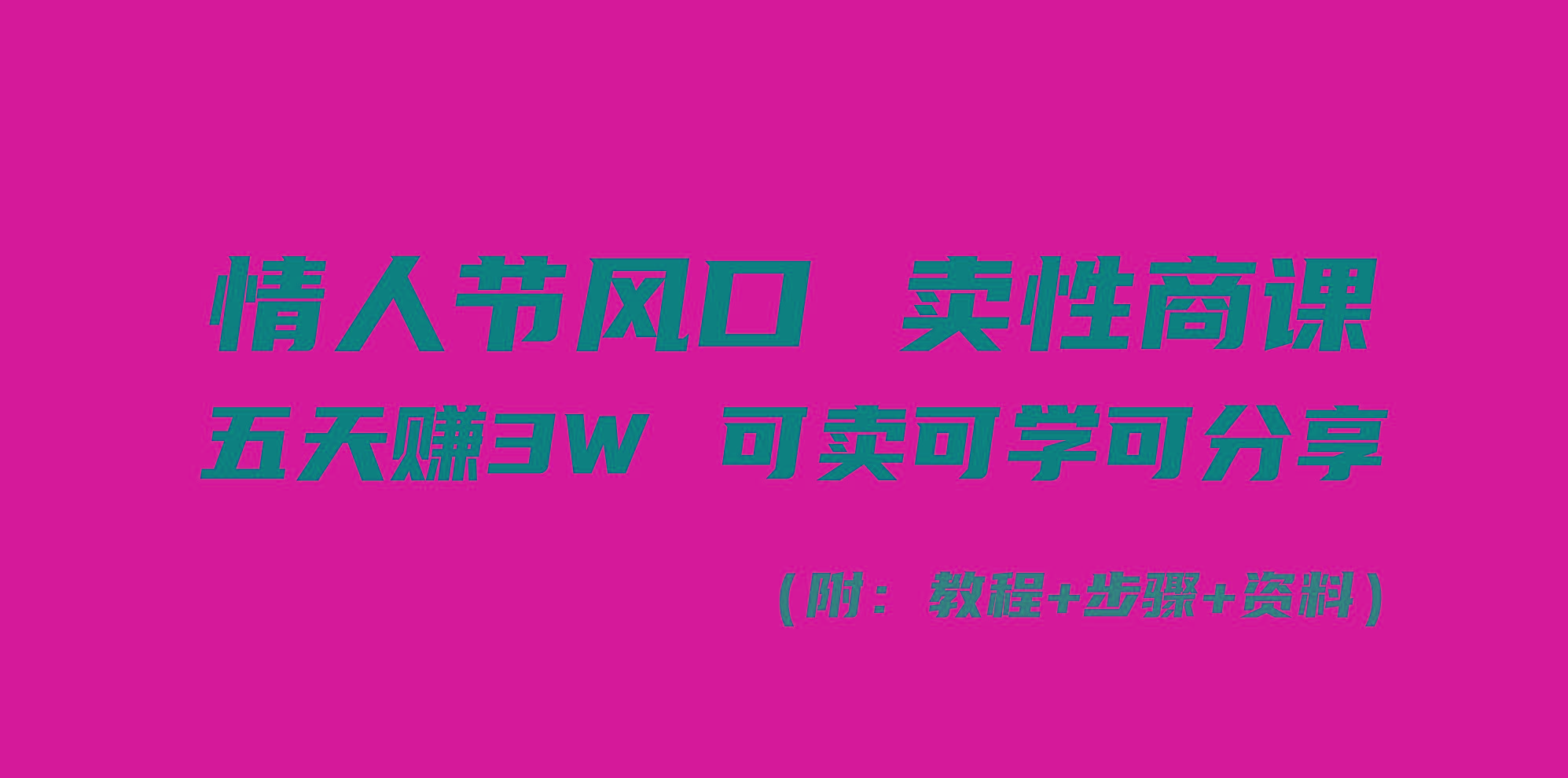 情人节风口！卖性商课，小白五天赚3W，可卖可学可分享！-Xiaobei云