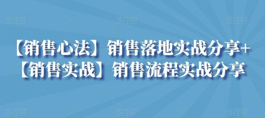 【销售心法】销售落地实战分享+【销售实战】销售流程实战分享-Xiaobei云