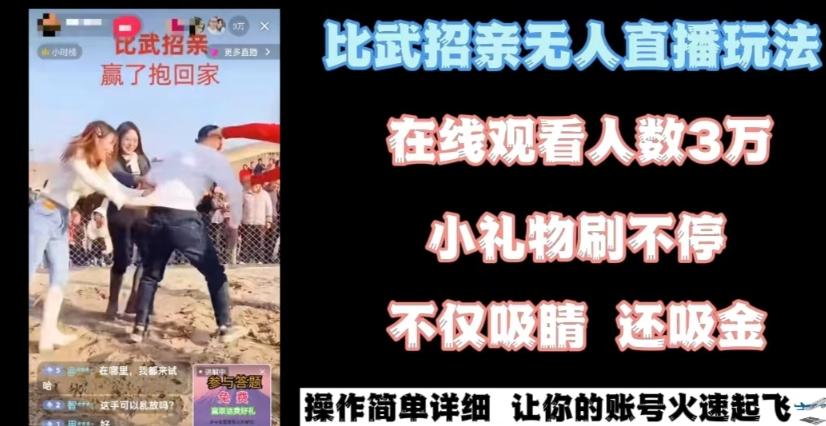 最近很火的无人直播“比武招亲”的一个玩法项目简单【揭秘】-Xiaobei云