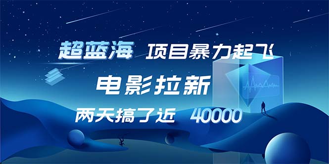 【超蓝海项目】电影拉新，1天搞了近2w，超级好出单，直接起飞-Xiaobei云
