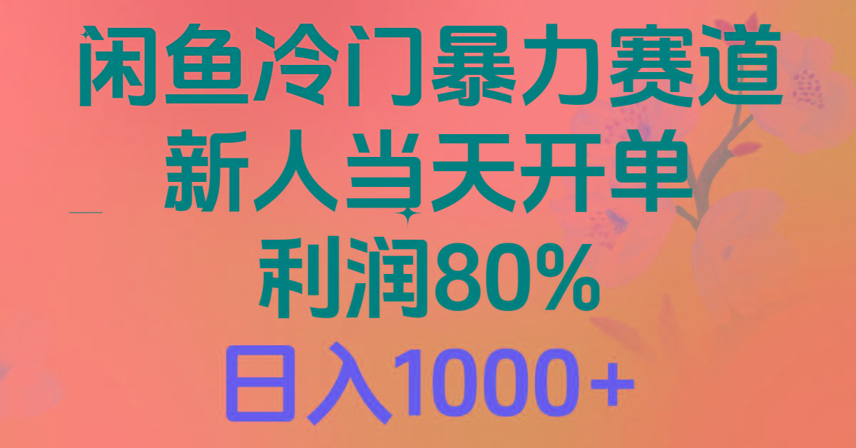 2024闲鱼冷门暴力赛道，新人当天开单，利润80%，日入1000+-Xiaobei云