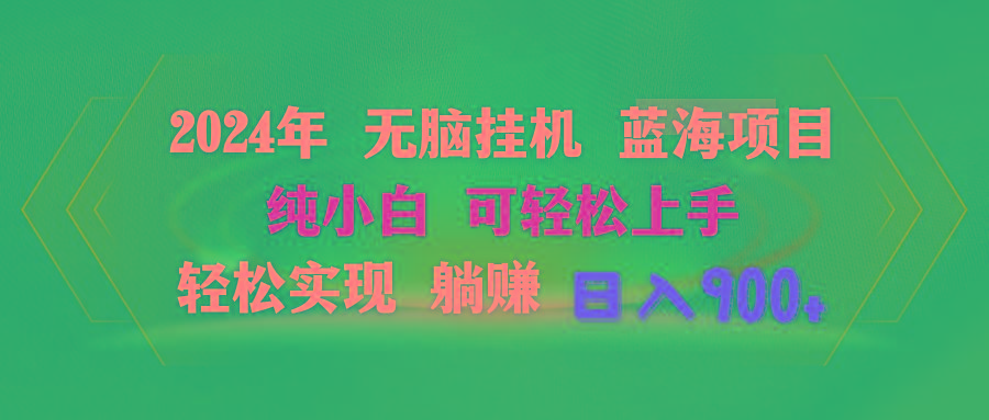 2024年无脑挂机蓝海项目 纯小白可轻松上手 轻松实现躺赚日入900+-Xiaobei云