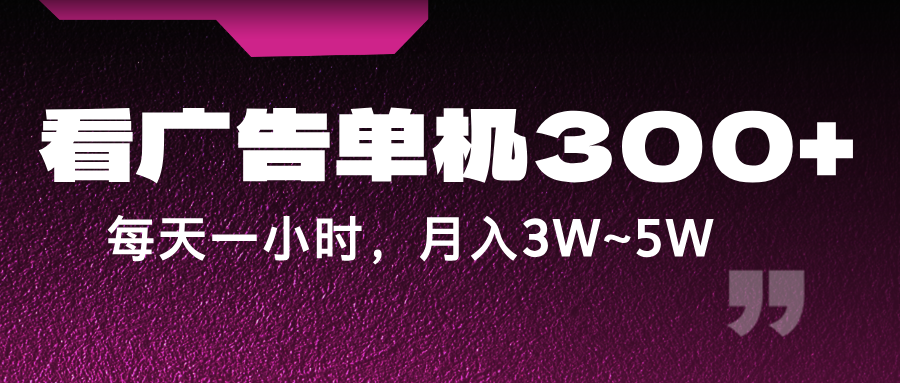 蓝海项目,看广告单机300+,每天一个小时,月入3W~5W-Xiaobei云
