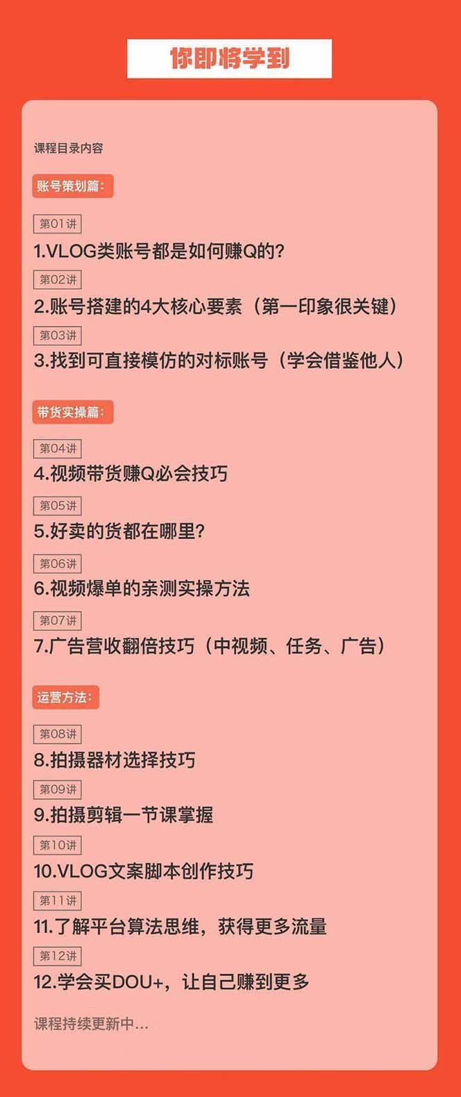 新手VLOG短视频特训营：学会带货、好物、直播、中视频、赚Q方法(16节课)-Xiaobei云