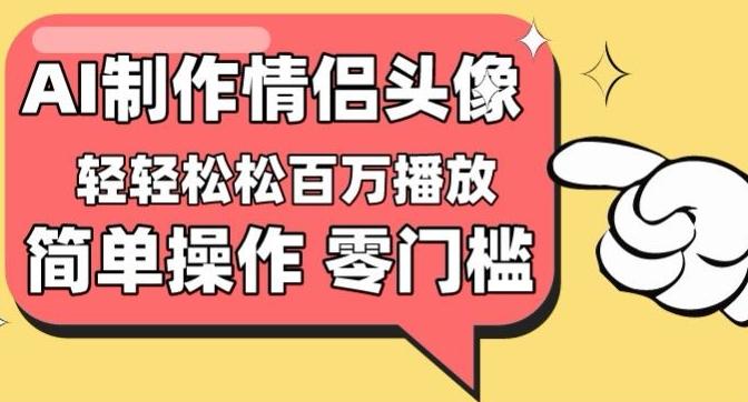 【零门槛高收益】情侣头像视频，播放量百万不是梦【揭秘】-Xiaobei云