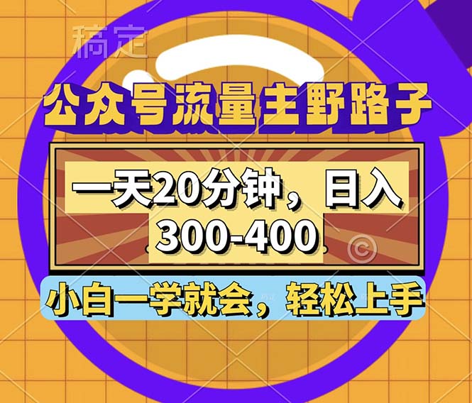 公众号流量主野路子玩法，一天20分钟，日入300~400，小白一学就会-Xiaobei云