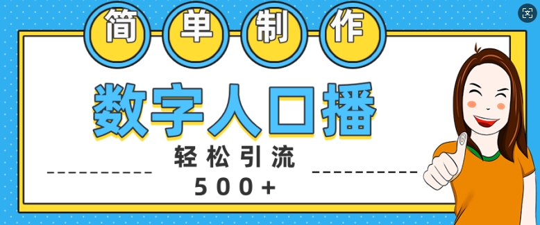 简单制作数字人口播轻松引流500+精准创业粉【揭秘】-Xiaobei云