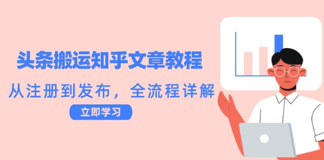 头条搬运知乎文章教程：从注册到发布，全流程详解-Xiaobei云