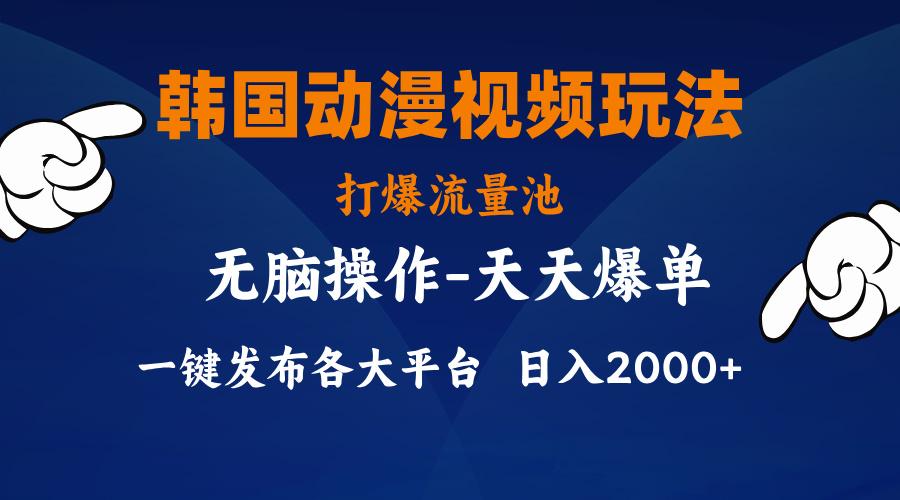 韩国动漫视频玩法，打爆流量池，分发各大平台，小白简单上手，…-Xiaobei云