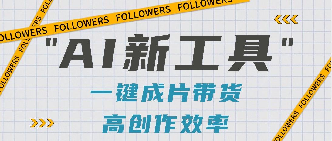 抖音推出AI新工具,2分钟一个作品,可批量操作,快速矩阵起号!【视频教程】-Xiaobei云