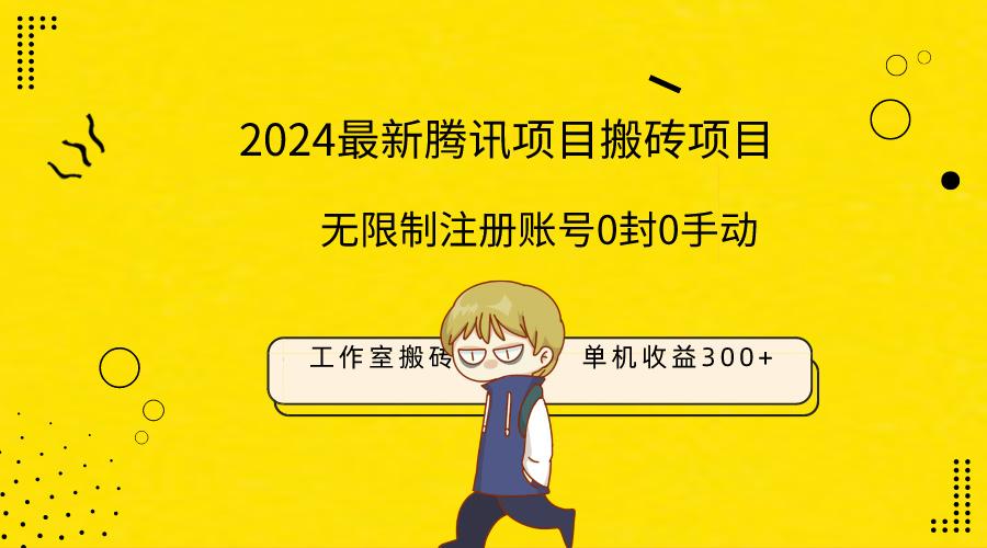(9566期)最新工作室搬砖项目，单机日入300+！无限制注册账号！0封！0手动！-Xiaobei云