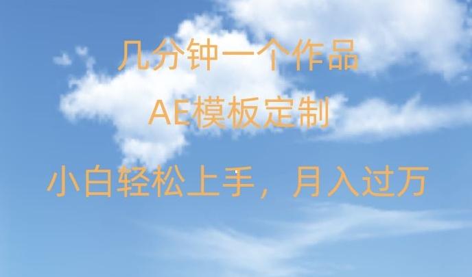 靠AE软件定制模板简单日入500+，多重渠道变现，各种模板均可定制，小白也可轻松上手【揭秘】-Xiaobei云