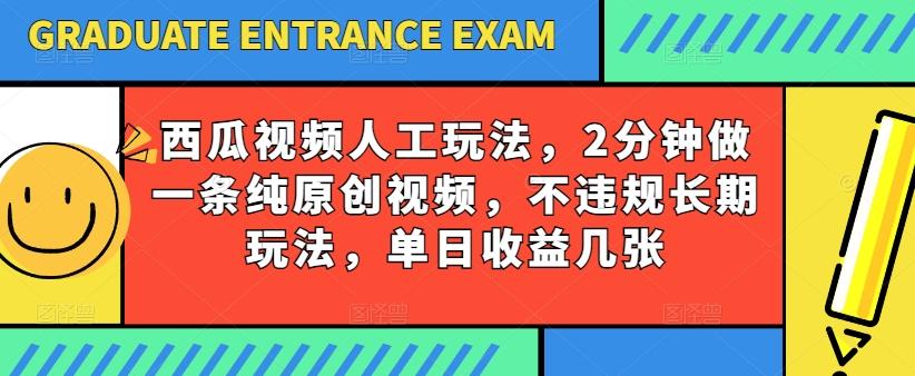 西瓜视频写字玩法，2分钟做一条纯原创视频，不违规长期玩法，单日收益几张-Xiaobei云