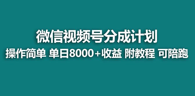 【蓝海项目】视频号分成计划最新玩法，单天收益8000+，附玩法教程，24年...-Xiaobei云