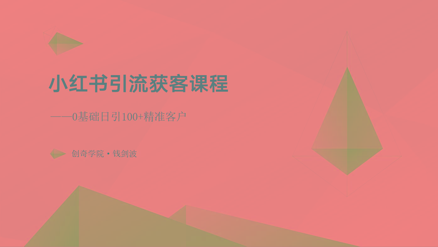 小红书引流获客课程：0基础日引100+精准客户-Xiaobei云